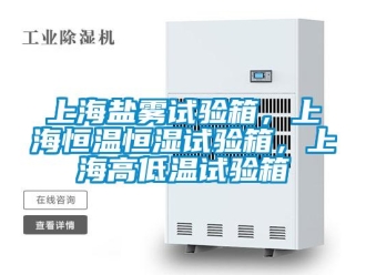 知識百科上海鹽霧試驗(yàn)箱，上海恒溫恒濕試驗(yàn)箱，上海高低溫試驗(yàn)箱