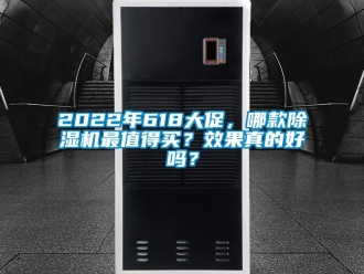 企業(yè)新聞2022年618大促，哪款除濕機最值得買？效果真的好嗎？