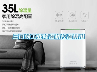 常見問題三門峽工業(yè)除濕機控濕精準