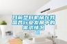 目前塑料機(jī)械在我國各行業(yè)發(fā)展中的需求情況
