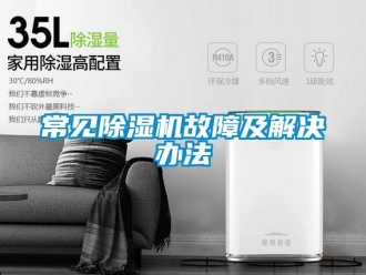 企業(yè)新聞常見除濕機(jī)故障及解決辦法