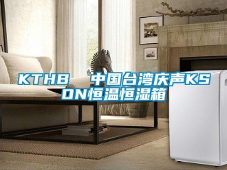 常見問(wèn)題KTHB  中國(guó)臺(tái)灣慶聲KSON恒溫恒濕箱