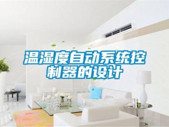 知識百科溫濕度自動系統(tǒng)控制器的設(shè)計