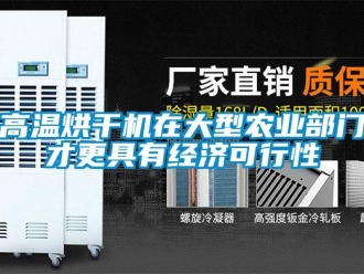 企業(yè)新聞高溫烘干機(jī)在大型農(nóng)業(yè)部門才更具有經(jīng)濟(jì)可行性