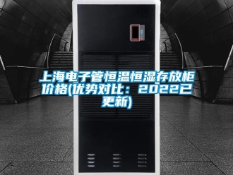 知識百科上海電子管恒溫恒濕存放柜價(jià)格(優(yōu)勢對比：2022已更新)