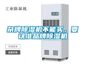 知識百科雜牌除濕機不能買，要認準品牌除濕機