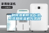 一種除濕機防火方法、系統(tǒng)和除濕機與流程