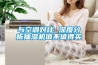 與空調(diào)對(duì)比 深度分析抽濕機(jī)值不值得買