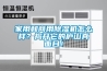 家用和商用除濕機(jī)怎么樣？揭開(kāi)它的廬山真面目！