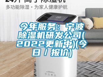行業(yè)新聞今年服務(wù)：寧波除濕機(jī)研發(fā)公司(2022更新中)(今日／報(bào)價(jià))