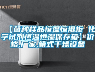 常見問題【菌種樣品恒溫恒濕柜 化學(xué)試劑恒溫恒濕保存箱】?jī)r(jià)格,廠家,箱式干燥設(shè)備