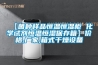 【菌種樣品恒溫恒濕柜 化學(xué)試劑恒溫恒濕保存箱】價格,廠家,箱式干燥設(shè)備