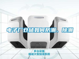 常見(jiàn)問(wèn)題電子廠倉(cāng)儲(chǔ)如何防潮、除潮