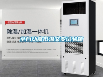 常見問題全自動(dòng)高低溫交變?cè)囼?yàn)箱