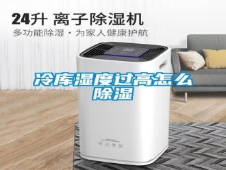 常見問題冷庫濕度過高怎么除濕