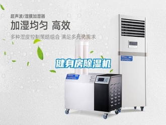 行業(yè)新聞健身房除濕機