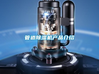 行業(yè)新聞管道除濕機產(chǎn)品介紹