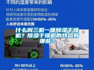 行業(yè)新聞什么叫三機(jī)一體除濕干燥機(jī)？除濕干燥機(jī)的特點(diǎn)有哪些？