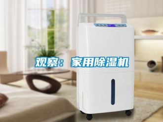 行業(yè)新聞觀察：家用除濕機