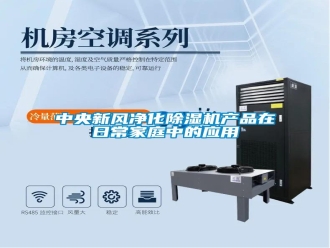知識百科中央新風(fēng)凈化除濕機(jī)產(chǎn)品在日常家庭中的應(yīng)用