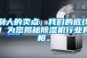 別人的賣(mài)點(diǎn)，我們的底線！為您揭秘除濕機(jī)行業(yè)真相。