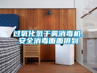 行業(yè)新聞過(guò)氧化氫干霧消毒機(jī)，安全消毒面面俱到