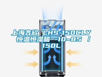 知識百科上海齊欣 LHS-150CLY 恒溫恒濕箱 -10~85℃／150L