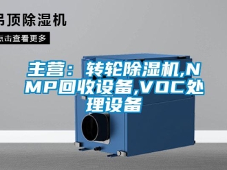 常見問題主營：轉(zhuǎn)輪除濕機,NMP回收設(shè)備,VOC處理設(shè)備