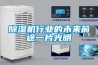 除濕機(jī)行業(yè)的未來前途一片光明