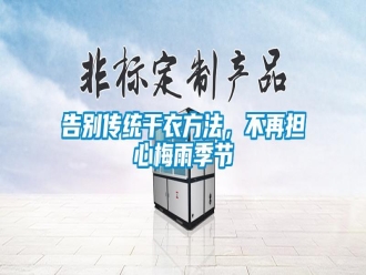 企業(yè)新聞告別傳統(tǒng)干衣方法，不再擔(dān)心梅雨季節(jié)