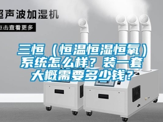 知識百科三恒（恒溫恒濕恒氧）系統(tǒng)怎么樣？裝一套大概需要多少錢？