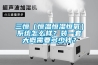 三恒（恒溫恒濕恒氧）系統(tǒng)怎么樣？裝一套大概需要多少錢？