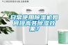 日常使用除濕機(jī)如何提高其除濕效果？