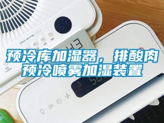 知識百科預(yù)冷庫加濕器，排酸肉預(yù)冷噴霧加濕裝置
