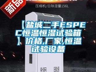 常見問題【鹽城二手ESPEC恒溫恒濕試驗(yàn)箱】?jī)r(jià)格,廠家,恒溫試驗(yàn)設(shè)備