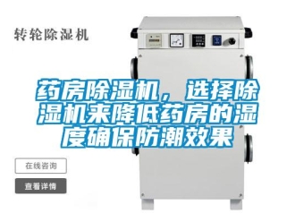 知識百科藥房除濕機，選擇除濕機來降低藥房的濕度確保防潮效果