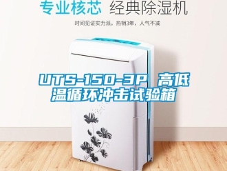 常見問題UTS-150-3P 高低溫循環(huán)沖擊試驗(yàn)箱