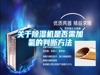 企業(yè)新聞關(guān)于除濕機是否需加氟的判斷方法