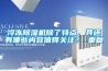 冷凍除濕機(jī)除了特點(diǎn)，其還有哪些內(nèi)容值得關(guān)注？_重復(fù)