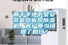 兩千平地下室安裝氧風(fēng)新風(fēng)除濕機(jī)，客戶竟當(dāng)場(chǎng)爆了粗口？
