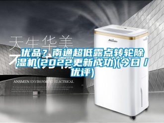 常見問題優(yōu)品？南通超低露點轉(zhuǎn)輪除濕機(jī)(2022更新成功)(今日／優(yōu)評)