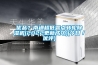 優(yōu)品？南通超低露點(diǎn)轉(zhuǎn)輪除濕機(jī)(2022更新成功)(今日／優(yōu)評)