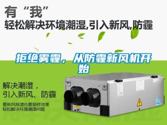 行業(yè)新聞拒絕霧霾，從防霾新風機開始