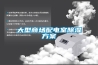 大型商場(chǎng)配電室除濕方案