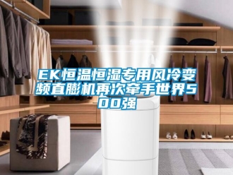 常見問題EK恒溫恒濕專用風(fēng)冷變頻直膨機再次牽手世界500強