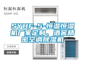 企業(yè)新聞SYHF-5-恒溫恒濕機(jī)廠家定制、酒窖精密空調(diào)除濕機(jī)
