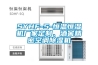 SYHF-5-恒溫恒濕機(jī)廠家定制、酒窖精密空調(diào)除濕機(jī)