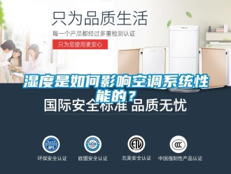 常見問題濕度是如何影響空調(diào)系統(tǒng)性能的？