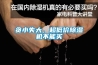 貪小失大，超低價除濕機不能買