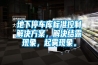 地下停車庫(kù)標(biāo)準(zhǔn)控制解決方案，解決結(jié)露現(xiàn)象，起霧現(xiàn)象。